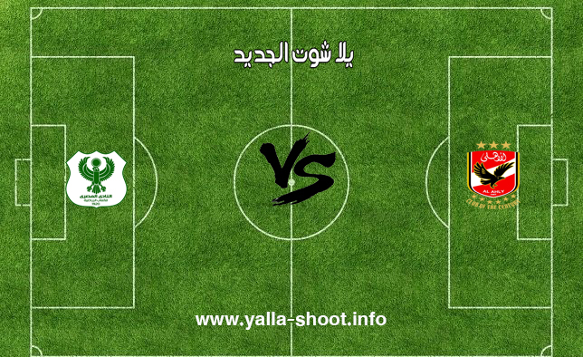 نتيجة مباراة الاهلي والمصري اليوم الخميس 25 4 2019 يلا شوت الجديد في الدوري المصري الممتاز يلا شوت الجديد