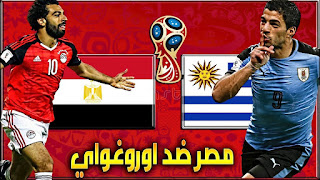 مشاهدة مباراة مصر ضد أوروغواي في كأس العالم 2018 بتاريخ 15-06-2018 مشاهدة مباراة مصر ضد أوروغواي في كأس العالم 2018 بتاريخ 15-06-2018