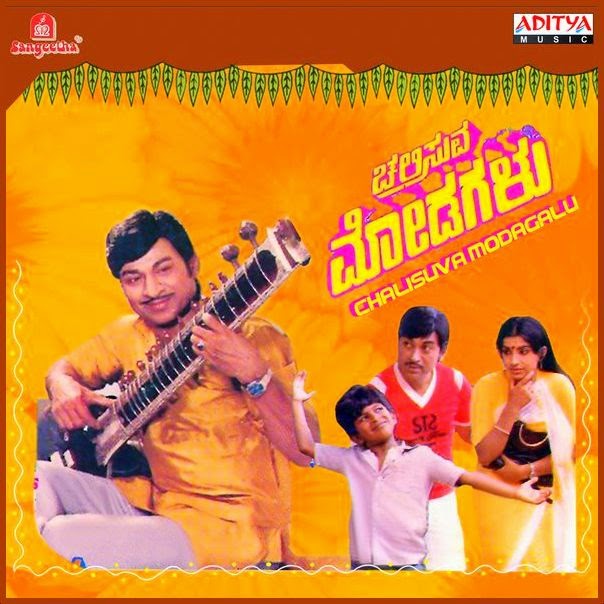 Kannada Mp3 Songs: Chalisuva Modagalu (1982) Kannada Movie mp3 Songs Kannada Mp3 Songs: Chalisuva Modagalu (1982) Kannada Movie mp3 Songs