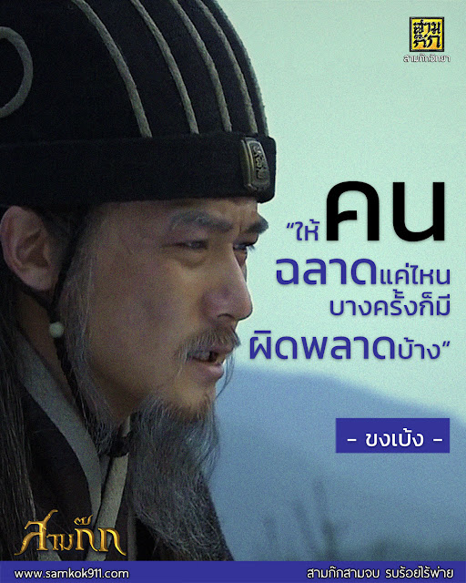 “ให้คนฉลาดแค่ไหน บางครั้งก็มีผิดพลาดบ้าง” - ขงเบ้ง “ให้คนฉลาดแค่ไหน บางครั้งก็มีผิดพลาดบ้าง” - ขงเบ้ง