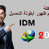 حل مشكلة عدم ظهور أيقونة التحميل لبرنامج internet download manager في جوجل كروم حل مشكلة عدم ظهور أيقونة التحميل لبرنامج internet download manager في جوجل كروم