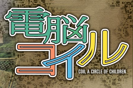 電脳コイル