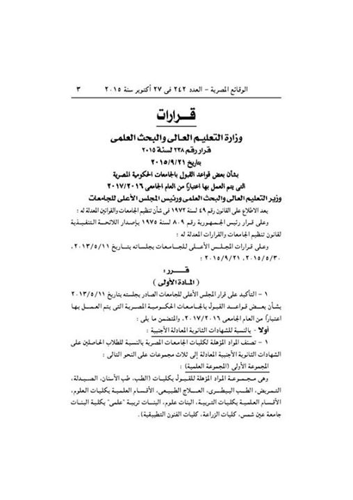 التعليم العالي: قرار"238" قواعد القبول بالجامعات الحكومية المصرية التى يتم العمل بها اعتبارا من العام الجامعى 2016/2017 1