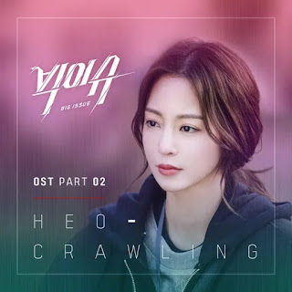 HEO – Crawling (Big Issue OST Part 2) Lyrics