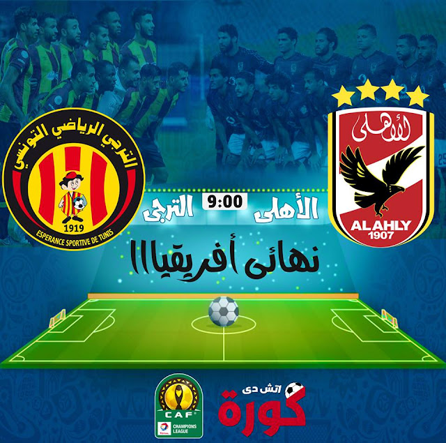 مباراة الاهلي والترجي alahly vs eltaragy