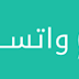 كيفية تشغيل رقم واتساب على هاتفين كيفية تشغيل رقم واتساب على هاتفين
