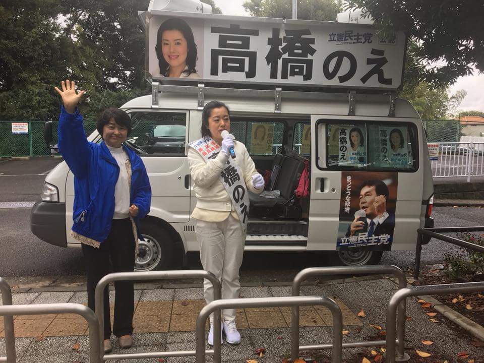 神奈川2区市民連絡会 10/21(土)立憲民主党、高橋のえ候補、街宣スケジュール！