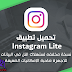 تحميل تطبيق Instagram Lite نسخة مخففة مفيدة للأجهزة الضعيفة بحجم أقل من 1 ميغا