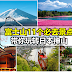 富士山11个必去景点，带你玩转日本神山！