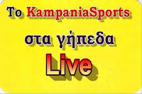 Καμπανιακός-Εδεσσαϊκός Live kai to kampaniakos edessaikos live