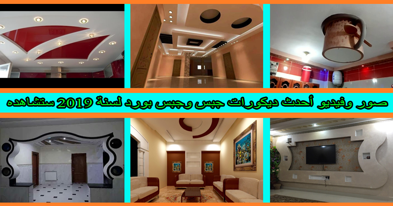 أحدث ديكورات جبس وجبس بورد لسنة 2019 ستشاهدها في حياتك.. صور+ فيديو