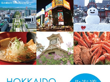 近期前往北海道觀光的朋友注意了，札幌地區推出了優待券為旅客提供小優惠。        