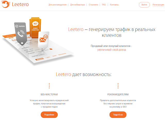 Leetero - Повышай доходы с интернет ресурсов.