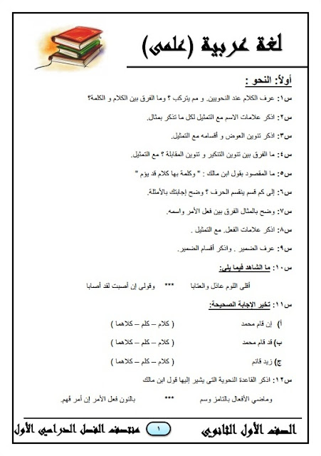 المراجعة النهائية في اللغة العربية علمي للصف الأول الثانوي