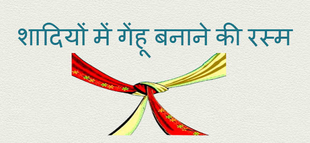 शादियों में गेंहू बनाने की रस्म Gehun Banane ki Rasm