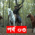 Dirilis Bangla Bolum 64 (Season 3) | দিরিলিস আরতুগ্রুল ৬৪ (সিজন ৩)
