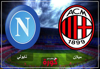 مشاهدة مباراة ميلان ونابولي بث مباشر اليوم مشاهدة مباراة ميلان ونابولي بث مباشر اليوم