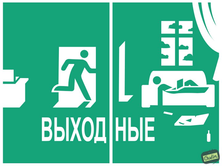 Выход
