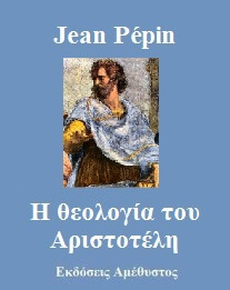 Jean Pépin - Η θεολογία του Αριστοτέλη