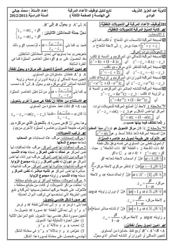 توظيف الأعداد المركبة للإجابة في أسئلة الهندسة