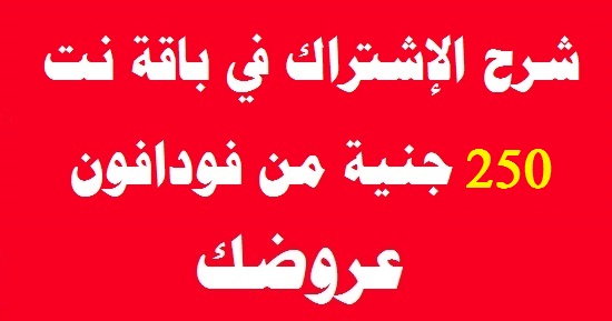 باقة انترنت 250 جنية من فودافون باقة انترنت 250 جنية من فودافون