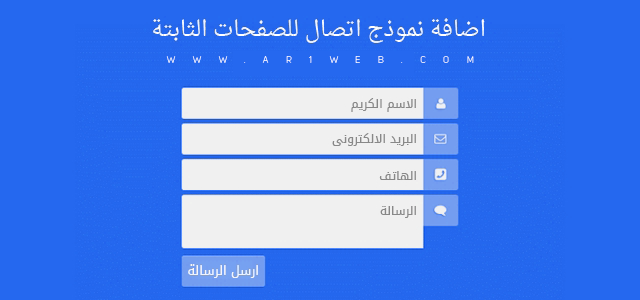 اضافة نموذج اتصال للصفحات الثابتة Contact-us