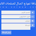 اضافة نموذج اتصال للصفحات الثابتة اضافة نموذج اتصال للصفحات الثابتة