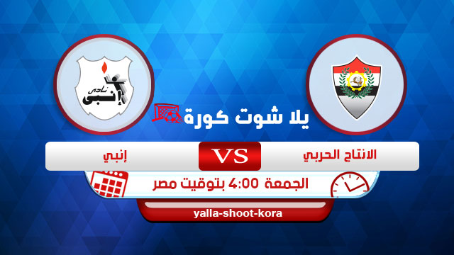 مشاهدة مباراة الانتاج الحربي وإنبي بث مباشر اليوم 21-08-2020 الدوري المصري مشاهدة مباراة الانتاج الحربي وإنبي بث مباشر اليوم 21-08-2020 الدوري المصري