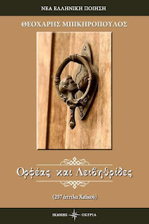 Τα ελληνικά ΧαΪκού του Θεοχάρη Μπικηρόπουλου. Παρουσίαση του βιβλίου με τίτλο «Ορφέας και Λειβηθρίδες -257 άτιτλα Χαϊκού » την Πέμπτη 22 Ιουνίου 2017
