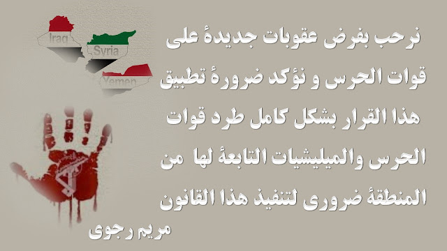 مريم رجوي: نرحب بفرض عقوبات جديدة على قوات الحرس مريم رجوي: نرحب بفرض عقوبات جديدة على قوات الحرس