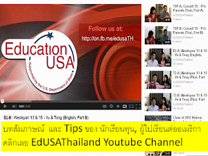 EducationUSA Thailand Youtube Channel