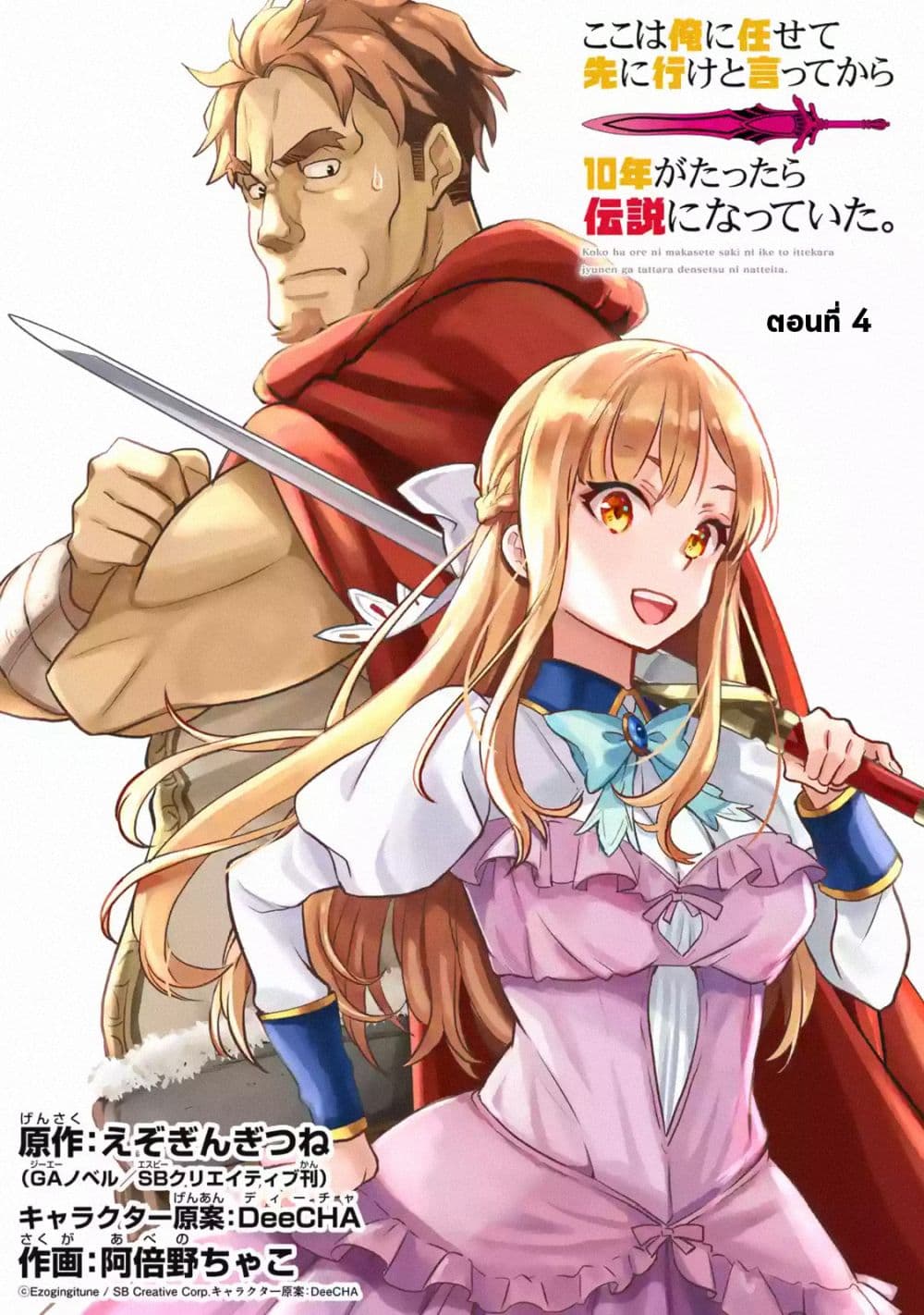 Koko wa Ore ni Makasete Saki ni Ike to Itte kara 10 Nen ga Tattara Densetsu ni Natteita ตอนที่ 4 Koko wa Ore ni Makasete Saki ni Ike to Itte kara 10 Nen ga Tattara Densetsu ni Natteita ตอนที่ 4