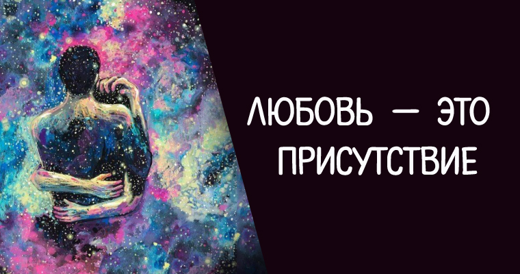 любовь реальность