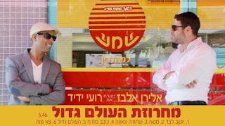 אלירן אלבז ורועי ידיד - מחרוזת העולם גדול סינגל + קליפ