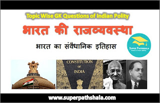 भारत का संवैधानिक इतिहास GK Questions SET 1