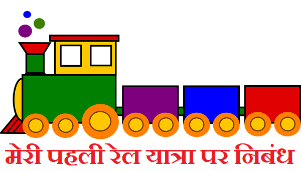 Essay on meri avismarniya yatra image