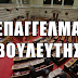 Η "Ε Υ Τ Υ Χ Ι Α" ΤΟΥ ΝΑ ΕΙΣΑΙ ...ΒΟ(Υ)ΛΕΥΤΗΣ! (Θά πάθετε ΠΛΑΚΑ! Οι ...καρδιακοί και οι θυμώδεις νά ΜΗΝ το διαβάσουν!)