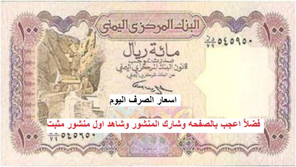 اسعار الصرف اليوم الثلاثاء 27/2/2018 في اليمن اسعار الصرف اليوم الثلاثاء 27/2/2018 في اليمن