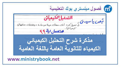 الكيمياء للثانوية العامة