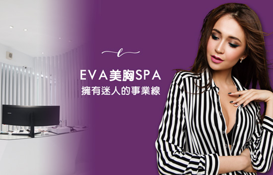 EVA美胸保養SPA成就迷人的事業線!