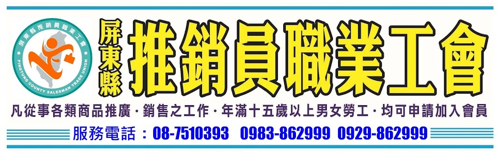 屏東縣推銷員職業工會