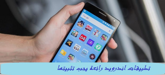اروع 4 تطبيقات اندرويد يجب عليك تثبيتها على هاتفك لأهميتها %25D8%25A7%25D9%2584