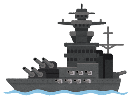 戦艦のイラスト