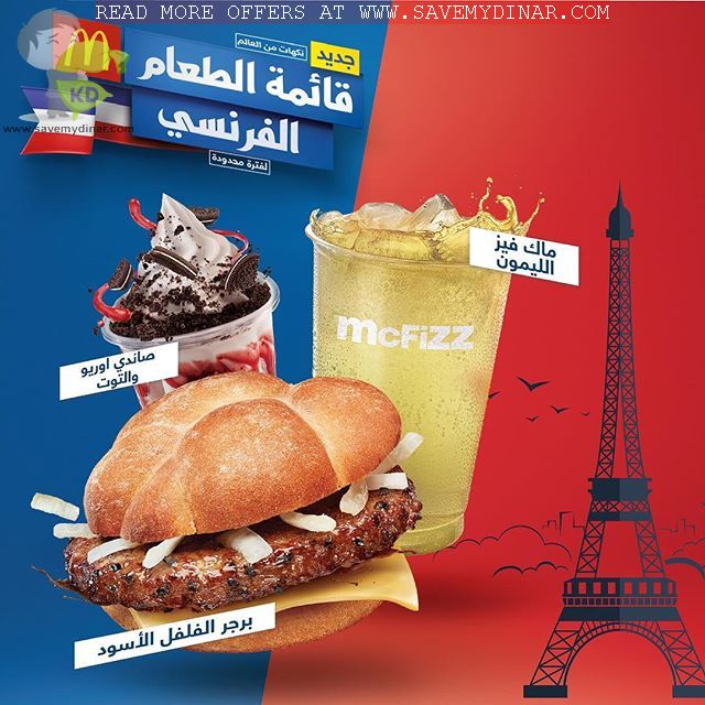 Mcdonalds Kuwait - New French Menu