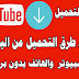 أفضل 5 طرق تحميل فيديو من اليوتيوب علي الكمبيوتر والهاتف , لوكا ويب سايت أفضل 5 طرق تحميل فيديو من اليوتيوب علي الكمبيوتر والهاتف , لوكا ويب سايت