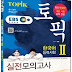 TOPIK 2 실전모의고사 PDF+Audio (TOPIK 2 Practical Mock Tests)
