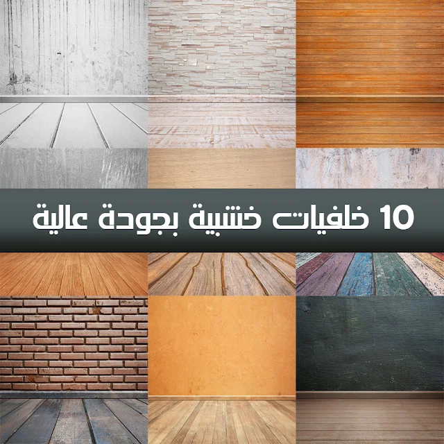 10 خلفيات خشبية ثلاثية الأبعاد بجودة عالية للتصميم Wood Backgrounds 10 خلفيات خشبية ثلاثية الأبعاد بجودة عالية للتصميم،خلفيات،ورق حائط،خلفيات psd، خلفيات خشب،حقيبة المصمم،تحميل خلفيات وبراويز psd