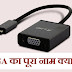 VGA full form in Hindi - वी.जी.ए क्या होता है?