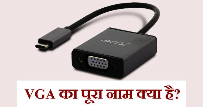 VGA full form in Hindi - वी.जी.ए क्या होता है? - FindGK- Internet ki Jankari Hindi me