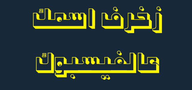 زخرف اسمك عالفيسبوك زخرف اسمك عالفيسبوك